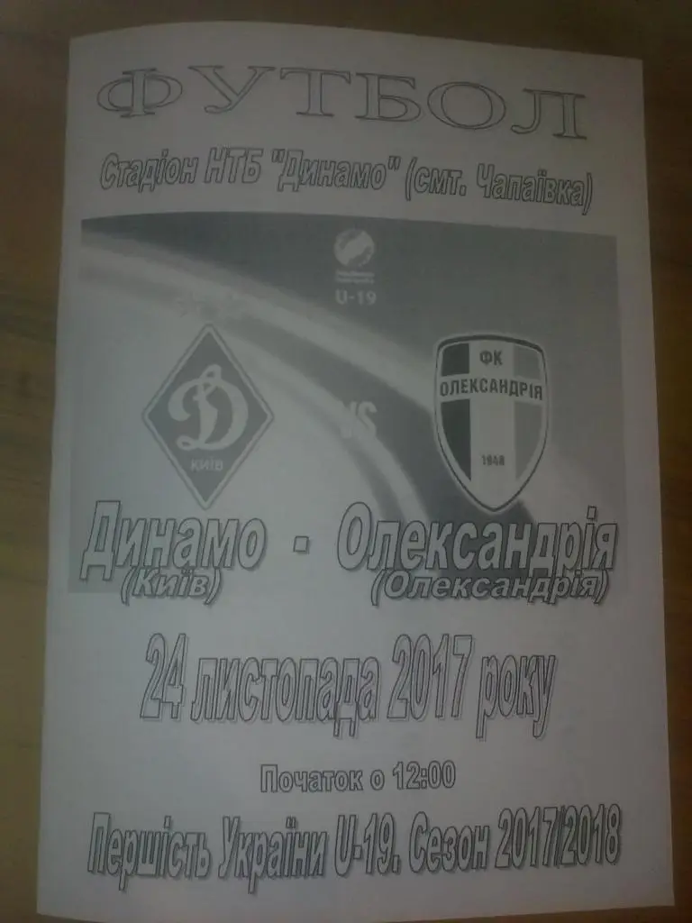 Динамо Киев - Александрия 2017-2018 U-19