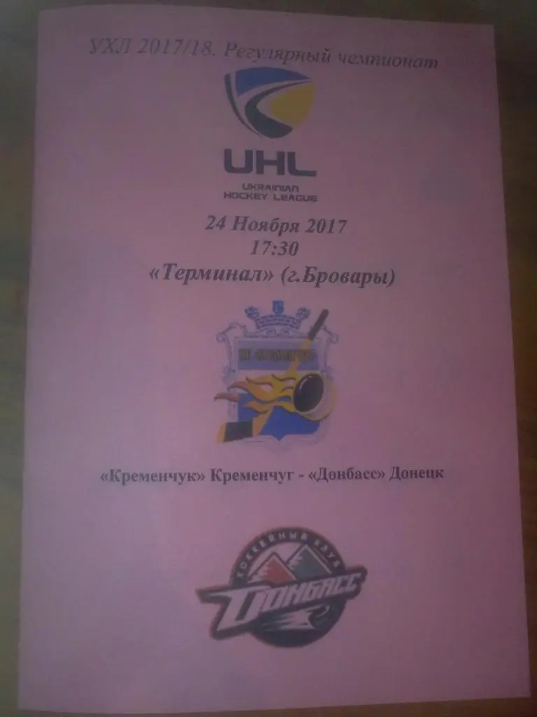 Хоккей. Программа Кременчуг Кременчук - Донбасс Донецк 2017-2018 (2)
