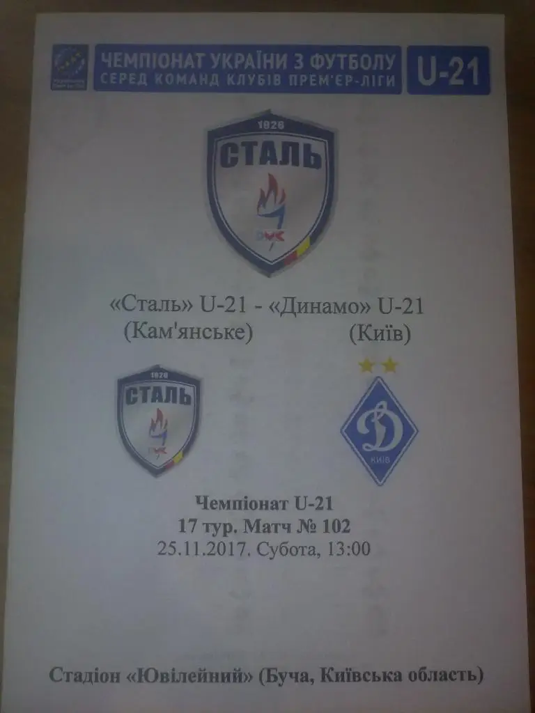 Сталь Каменское - Динамо Киев 2017-2018 дубль