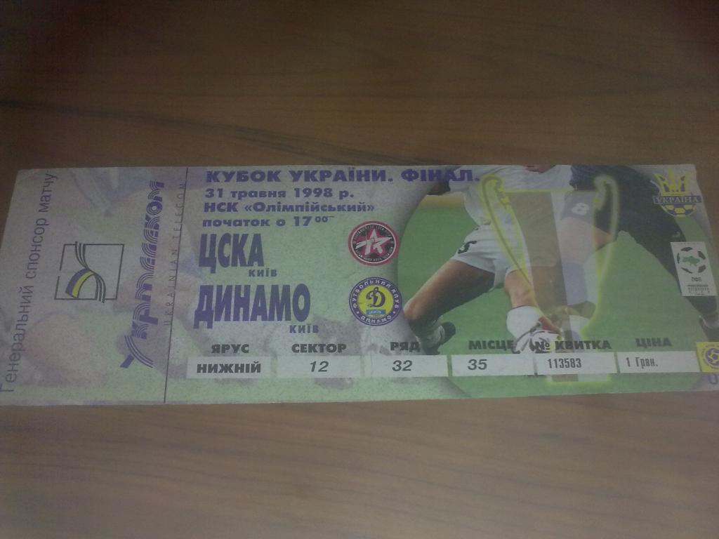 Билет ЦСКА Киев - Динамо Киев 1998 финал кубка Украины