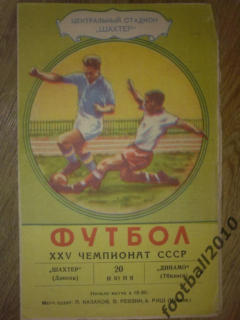 Программа Шахтер Донецк - Динамо Тбилиси 1963