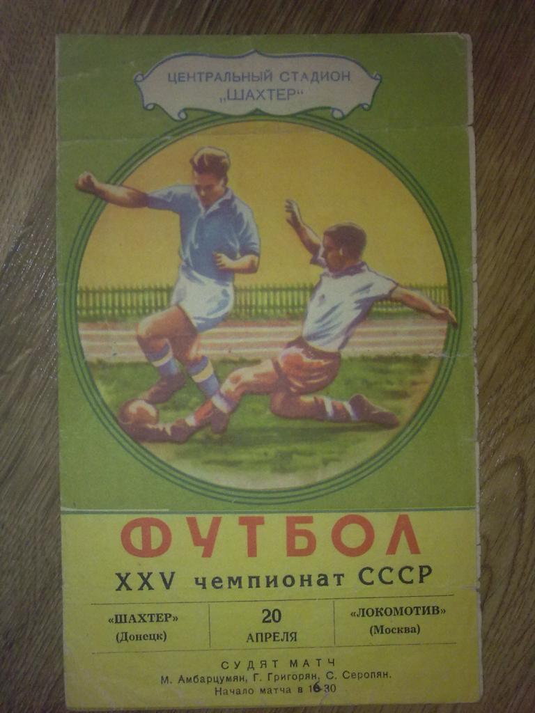 Программа Шахтер Донецк - Локомотив Москва 1963