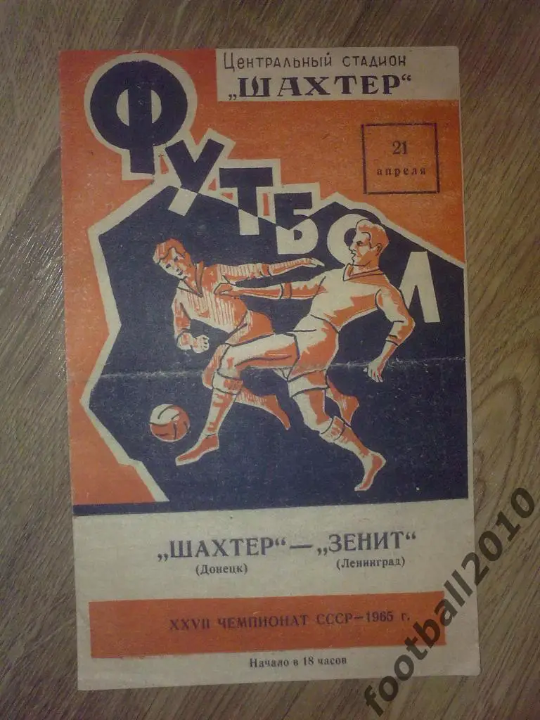 Шахтер Донецк - Зенит Ленинград 1965