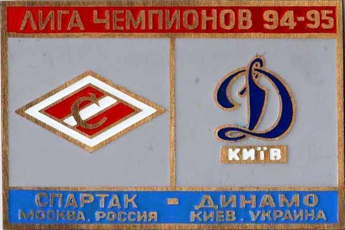 Знак Спартак Москва - Динамо Киев 1994-1995