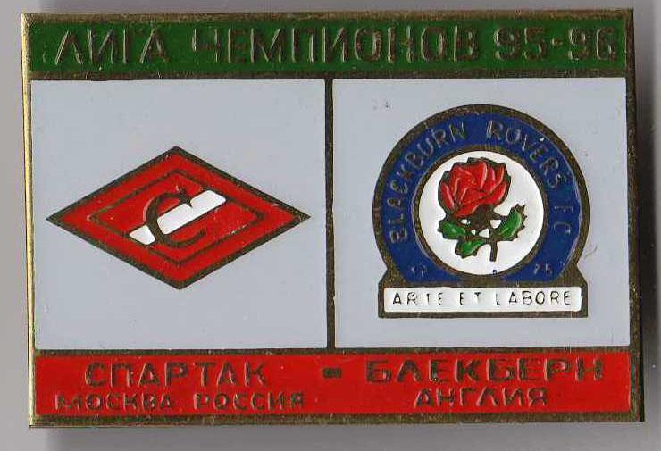 Знак Спартак Москва - Блекберн Англия 1995-96