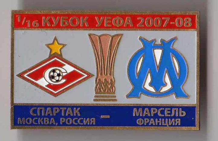 Знак Спартак Москва - Олимпик Марсель 2007-2008