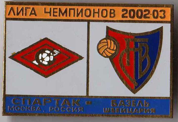Знак Спартак Москва - Базель Швейцария 2002-2003