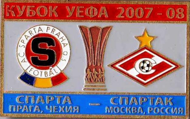 Знак Спарта Чехия - Спартак Москва 2007-2008