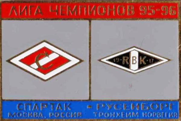 Знак Спартак Москва - Русенборг Тронхейм (Норвегия) 1995-96