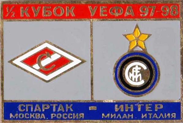 Знак Спартак Москва - Интер Милан (Италия) 1997-98