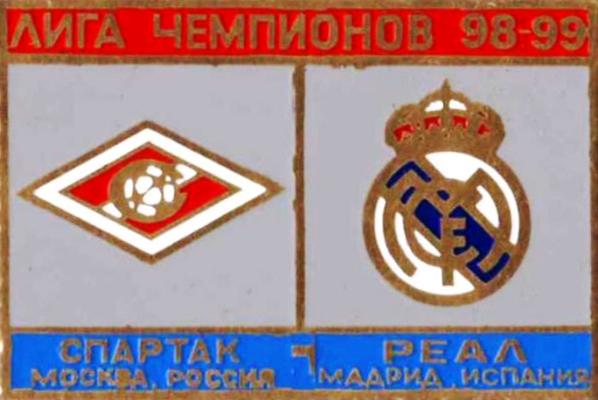 Знак Спартак Москва - Реал Мадрид (Испания) 1998-99