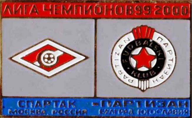 Знак Спартак Москва - Партизан Белград (Югославия) 1999-2000