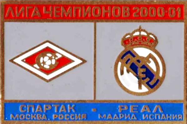 Знак Спартак Москва - Реал Мадрид (Испания) 2000-01