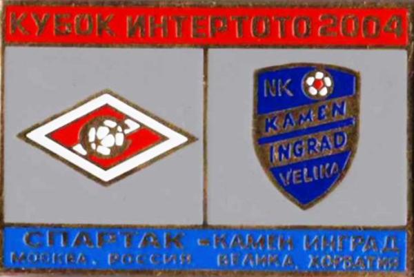 Знак Спартак Москва - Камен Инград Велика (Хорватия) 2004