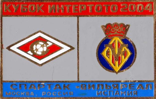 Знак Спартак Москва - Вильяреал (Испания) 2004
