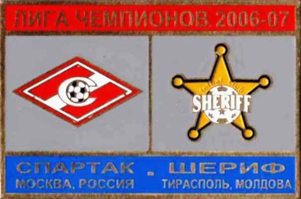 Знак Спартак Москва - Шериф Тирасполь (Молдова) 2006-07