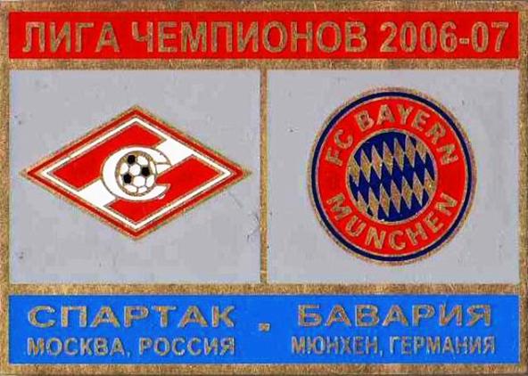 Знак Спартак Москва - Бавария Мюнхен (Германия) 2006-07