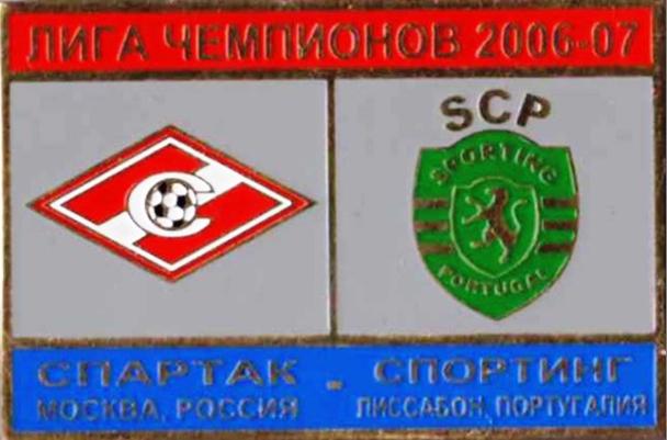 Знак Спартак Москва - Спортинг Лиссабон (Португалия) 2006-07