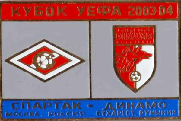Знак Спартак Москва - Динамо Бухарест (Румыния) 2003-04