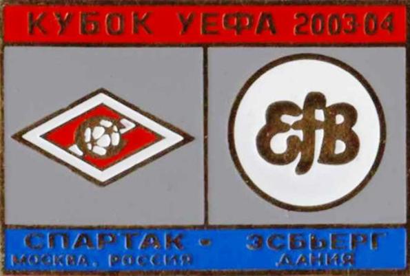 Знак Спартак Москва - Эсберг (Дания) 2003-04