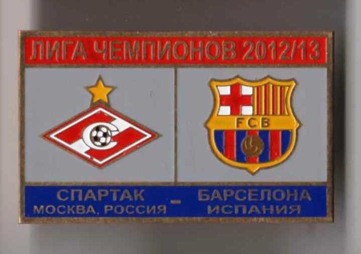 Матчевый знак Спартак Москва - Барселона 2012-2013