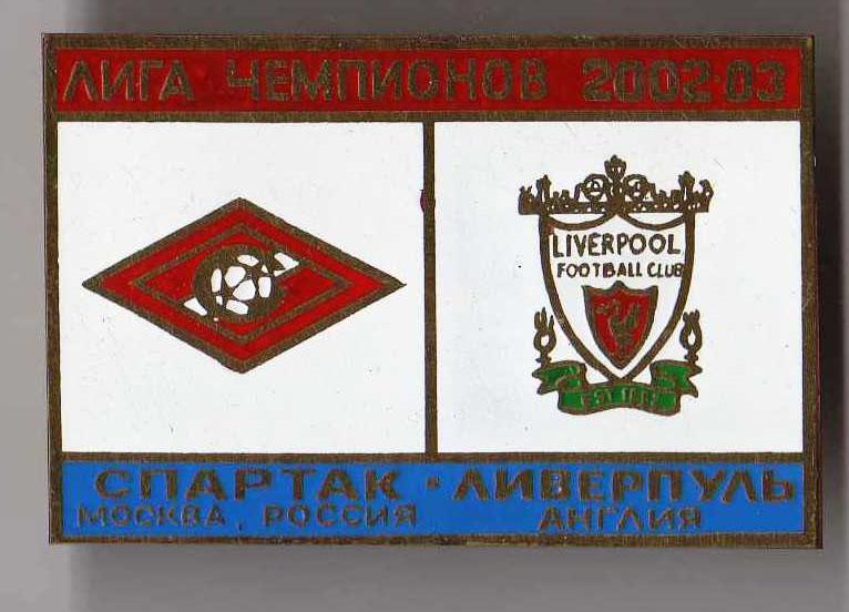 Знак Спартак Москва - Ливерпуль Англия 2002-2003