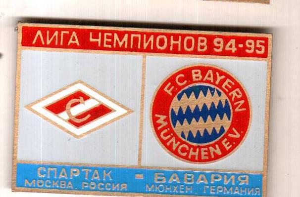 знак Спартак Москва - Бавария 1994-1995