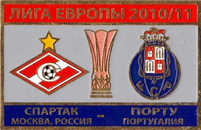 Знак Спартак Москва - Порто (Португалия) 2010-2011