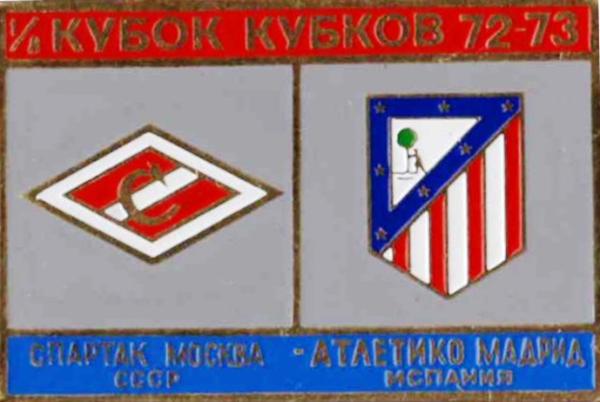 Знак Спартак Москва - Атлетико Мадрид 1972-73