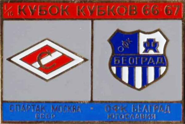 Знак Спартак Москва - ОФК Белград 1966-67