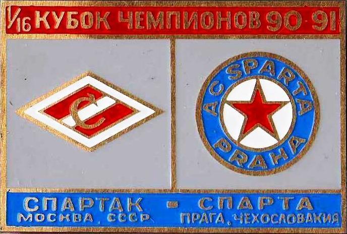 Знак Спартак Москва - Спарта Чехия 1990-1991