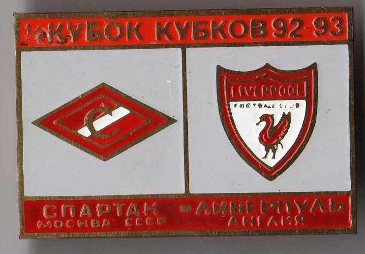 Знак Спартак Москва - Ливерпуль Англия 1992-1993