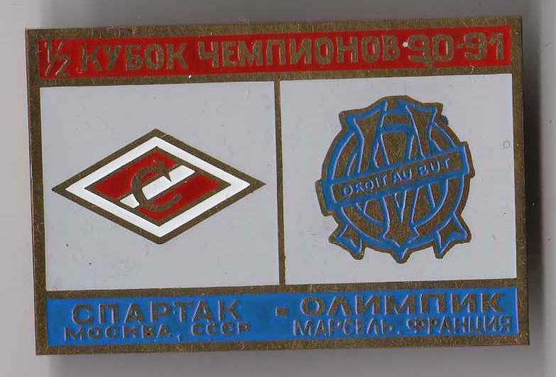 Знак Спартак Москва - Олимпик Марсель 1990-1991