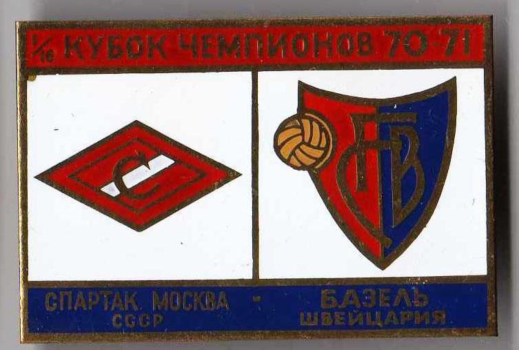Знак Спартак Москва - Базель Швейцария 1970-1971