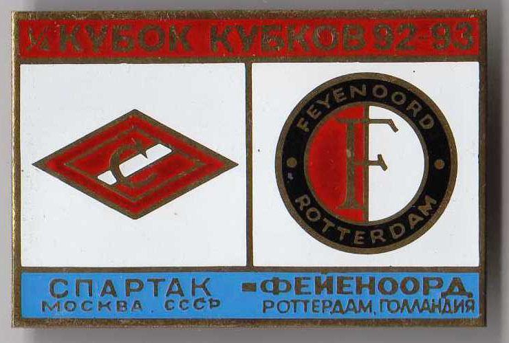 Знак Спартак Москва - Фейеноорд Голландия 1992-93
