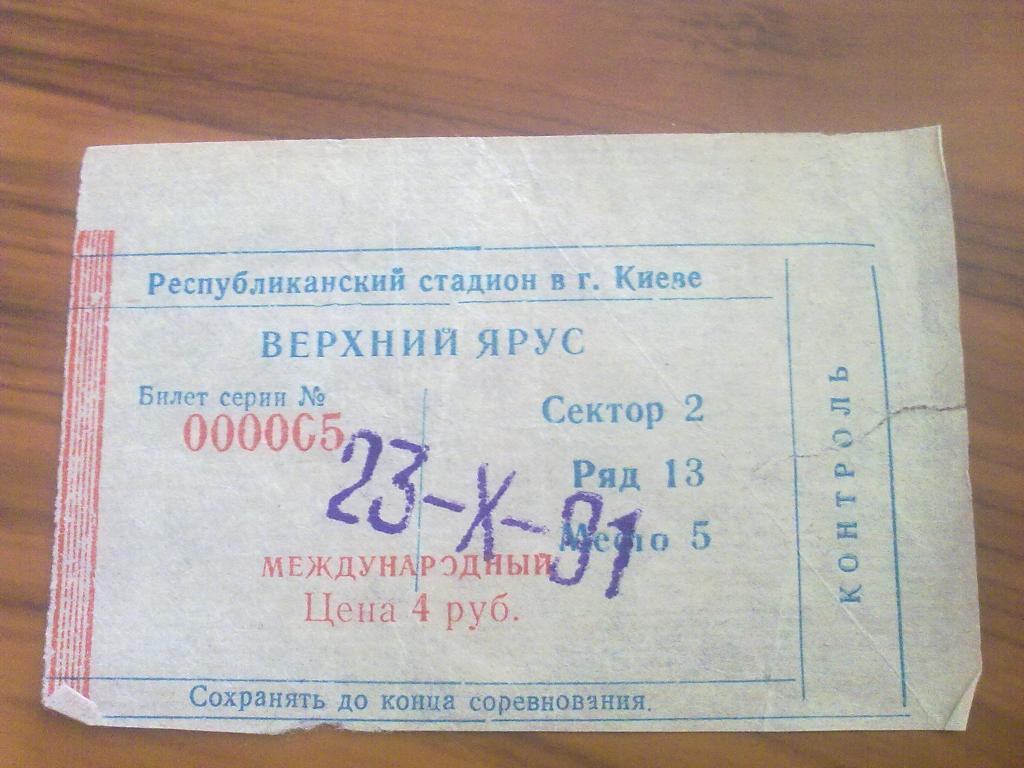Билет Динамо Киев СССР Украина - Брондбю Дания 1991
