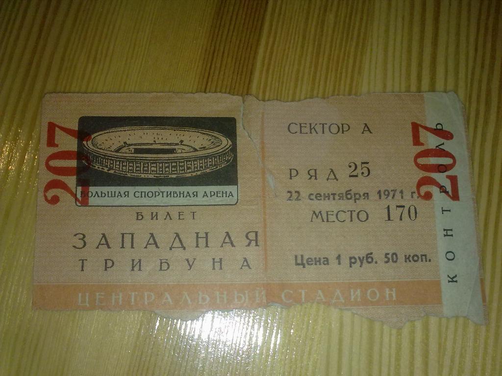 Билет СССР - Северная Ирландия 1971