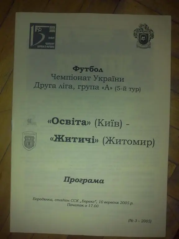 Освита Киев - Житычи Житомир 2005-2006