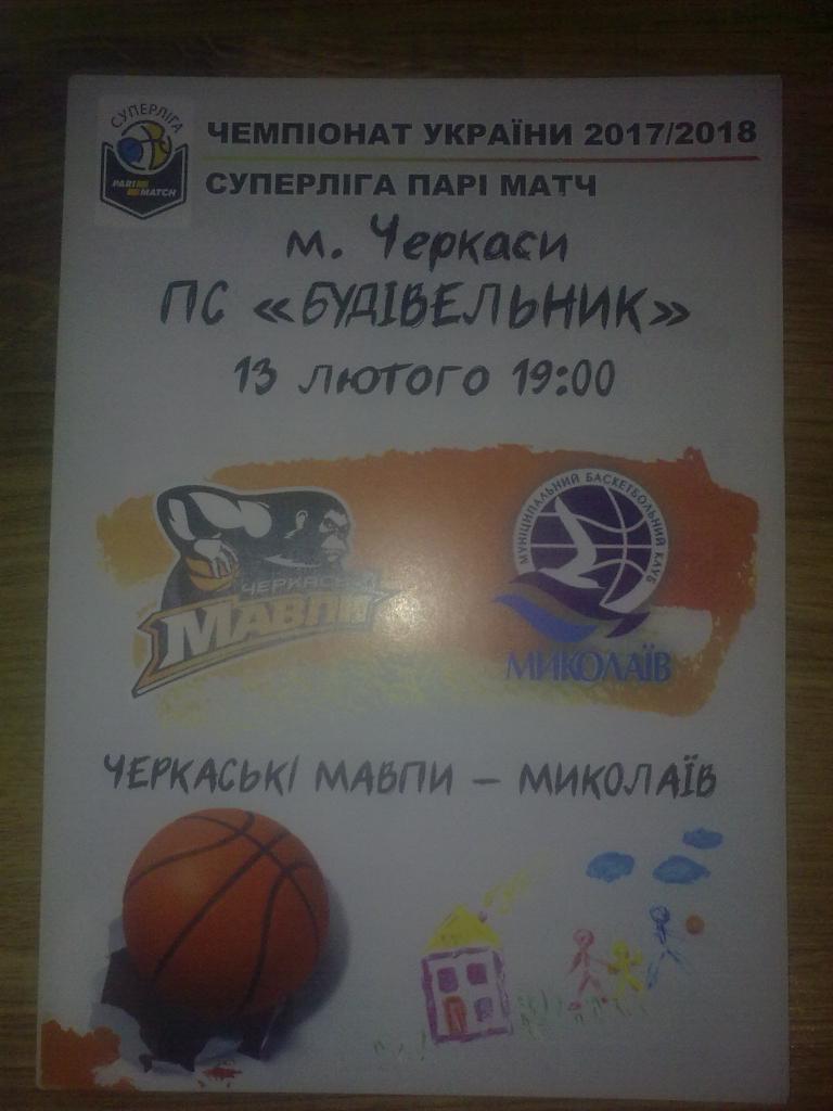 Баскетбол. Черкасские Мавпы Черкассы - Николаев 2017-2018 (2)