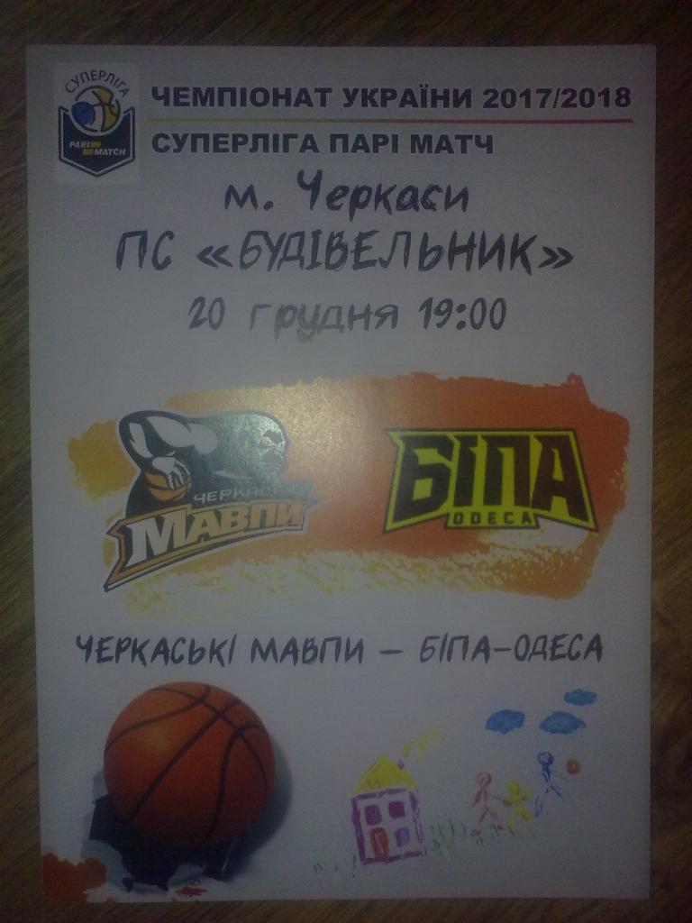 Баскетбол. Черкасские Мавпы Черкассы - Бипа Одесса 2017-2018