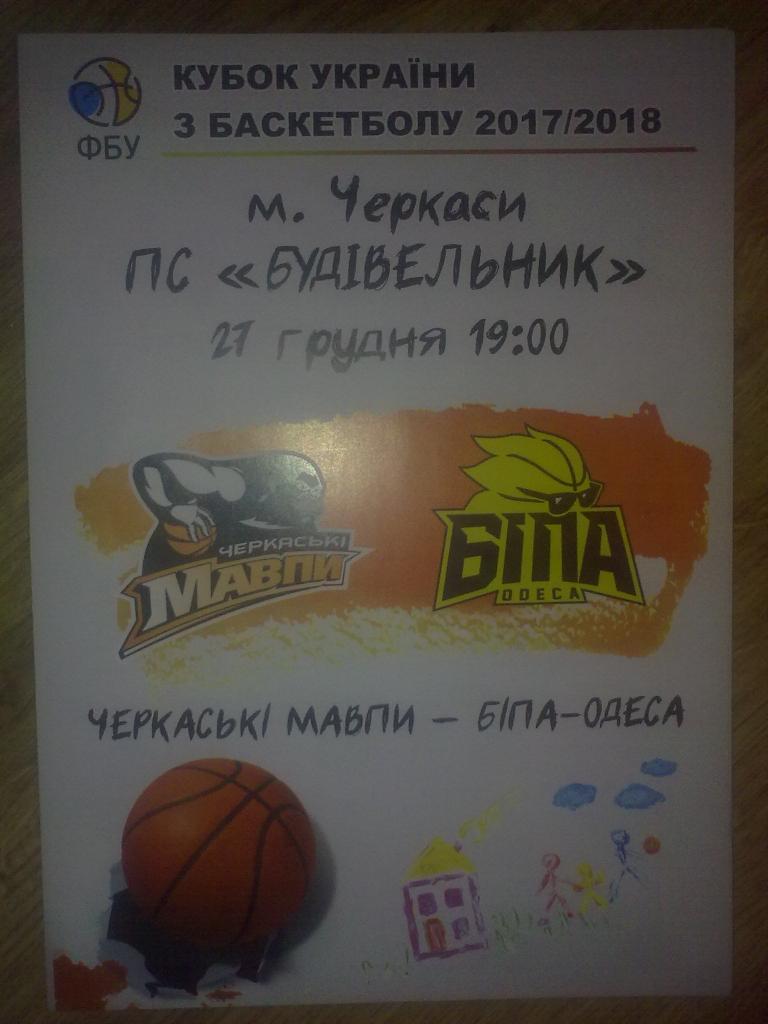 Баскетбол. Черкасские Мавпы Черкассы - Бипа Одесса 2017-2018 кубок
