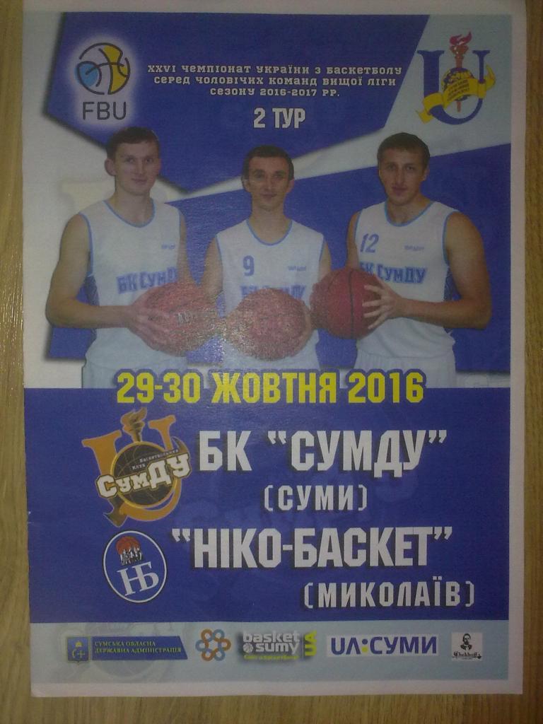 Баскетбол. Сумду Сумы - БК Нико-Баскет Николаев 2016-2017