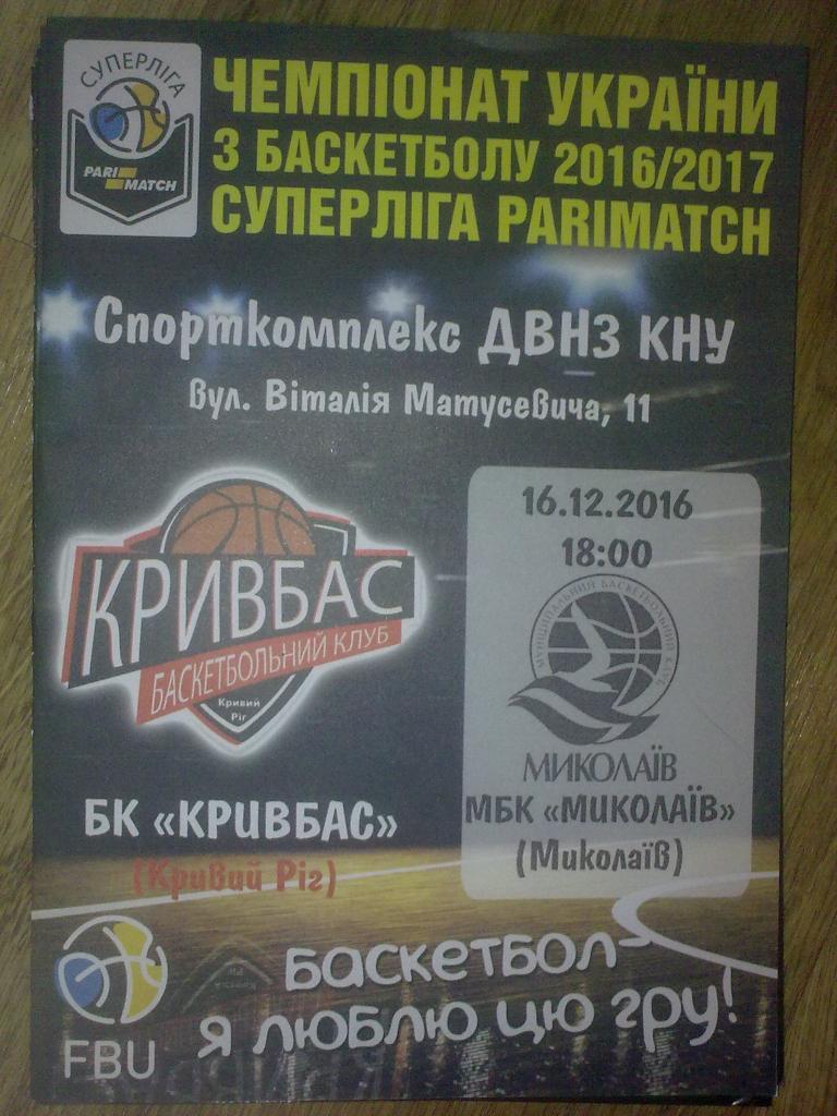 Баскетбол. Кривбасс Кривой Рог - Николаев 2016-2017