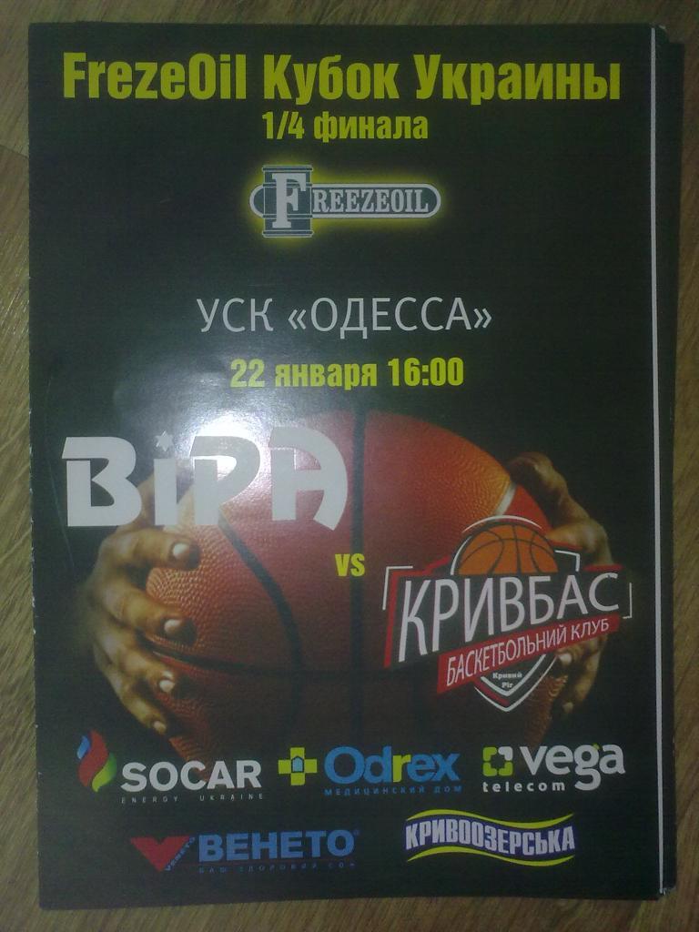 Баскетбол. БИПА Одесса - Кривбасс Кривой Рог 2016-2017 кубок