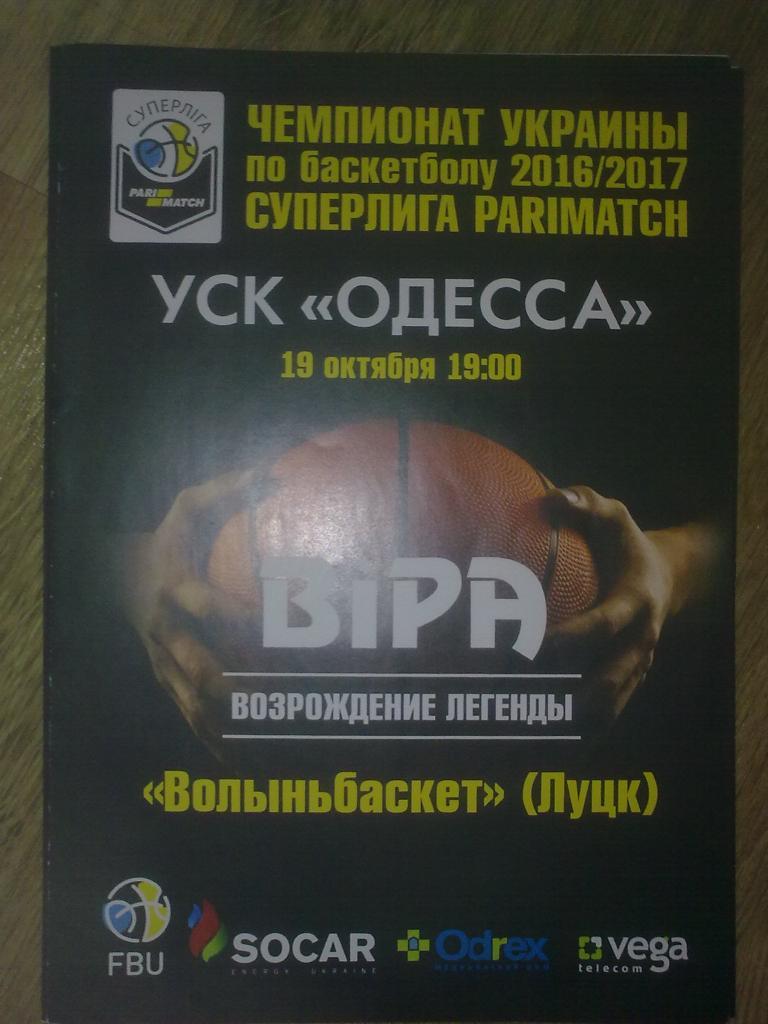 Баскетбол. БИПА Одесса - Волыньбаскет Луцк 2016-2017