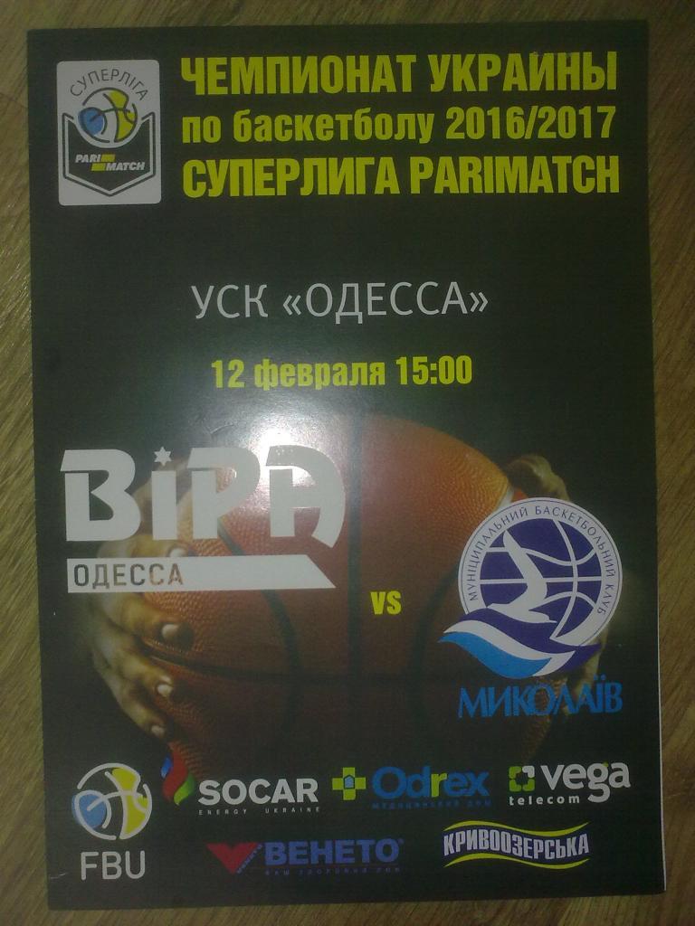 Баскетбол. БИПА Одесса - Николаев 2016-2017