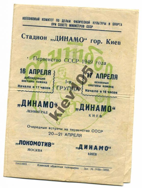 Динамо Киев - Динамо Ленинград 1949