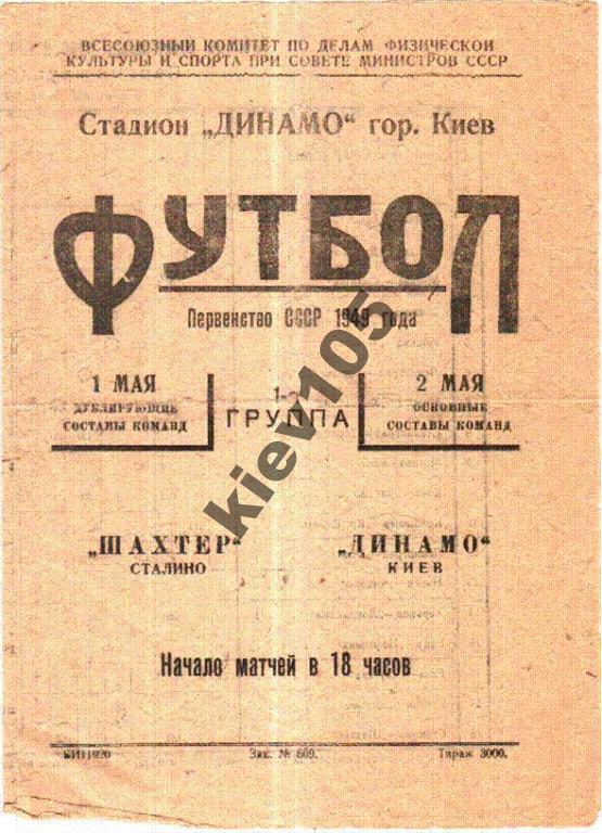 Динамо Киев - Шахтер Сталино (Донецк) 1949