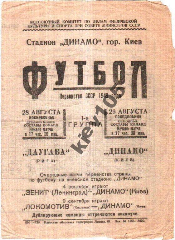 Динамо Киев - Даугава Рига 1949