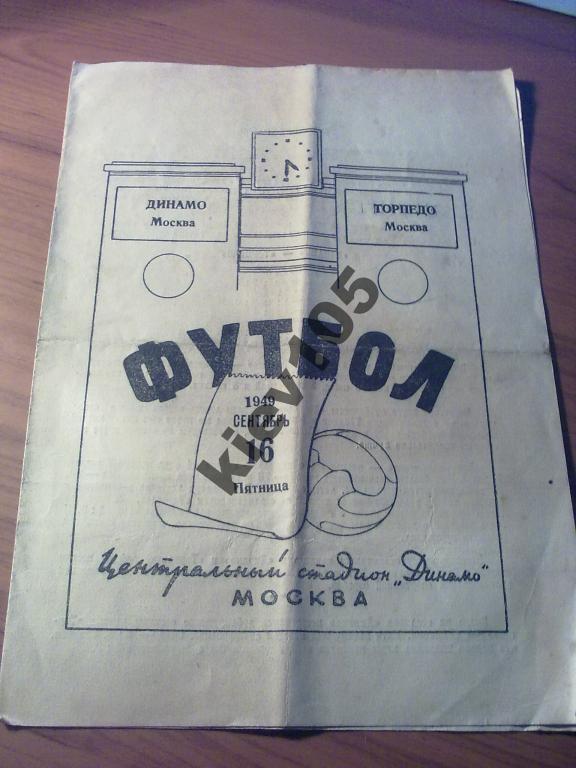 Динамо Москва - Торпедо Москва 1949